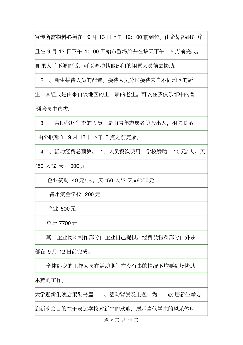 大学迎接新生活动方案活动方案_第2页