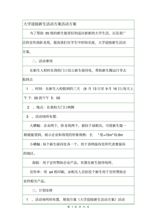 大学迎接新生活动方案活动方案