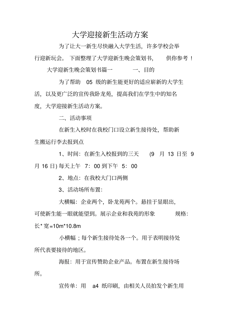 大学迎接新生活动方案_第1页