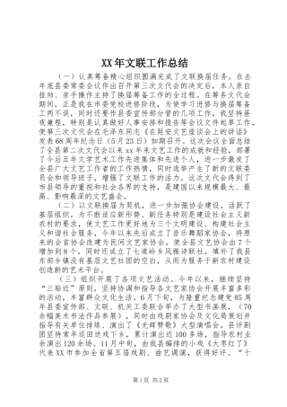 XX年文联工作总结 