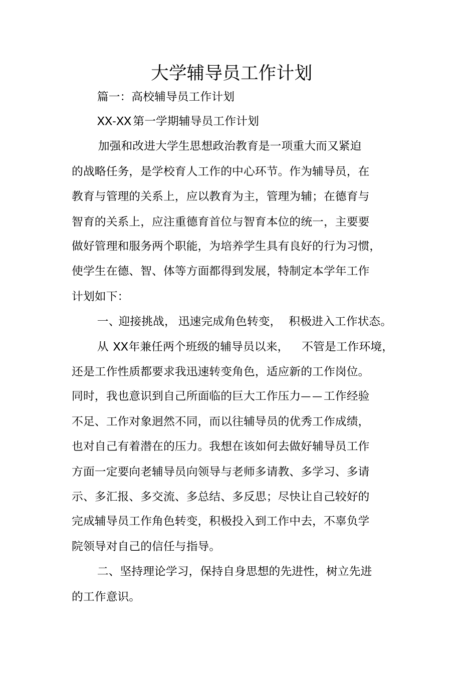 大学辅导员工作计划_第1页