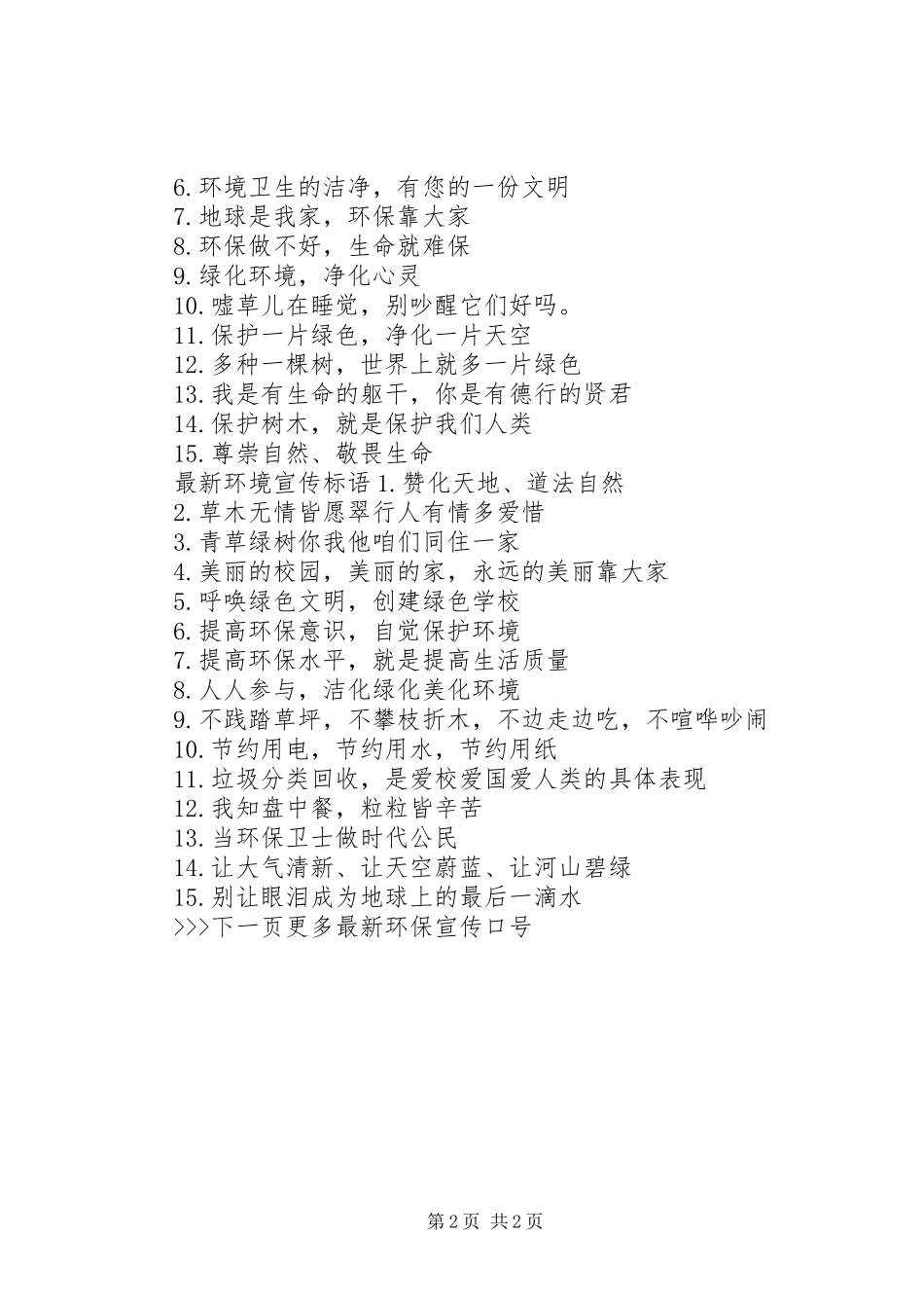 XX年环境宣传标语_第2页