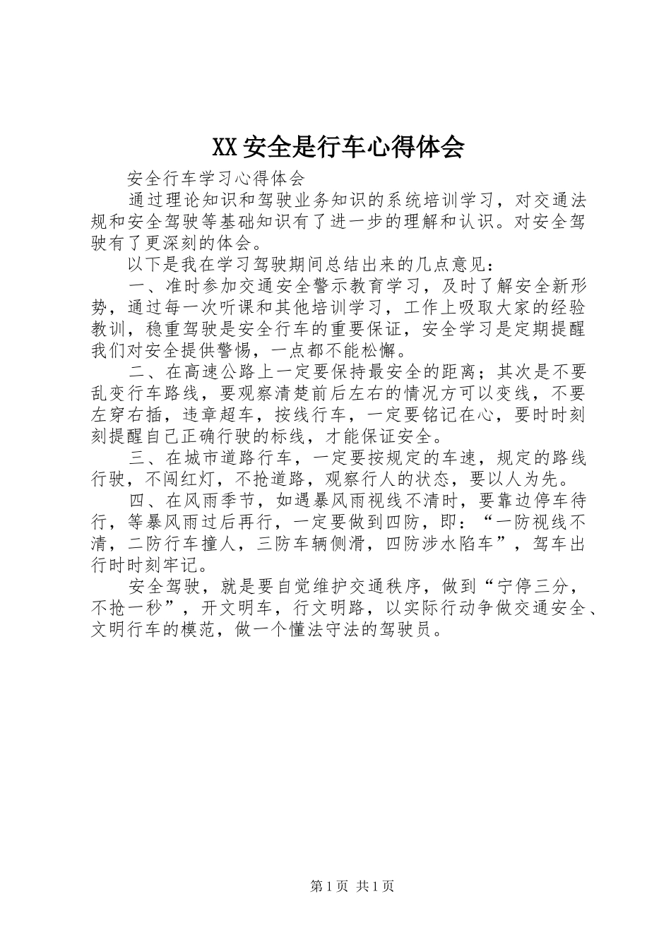 XX安全是行车体会心得3_第1页
