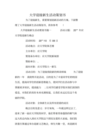 大学迎接新生活动策划书