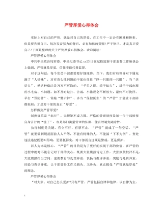 严管厚爱心得体会 