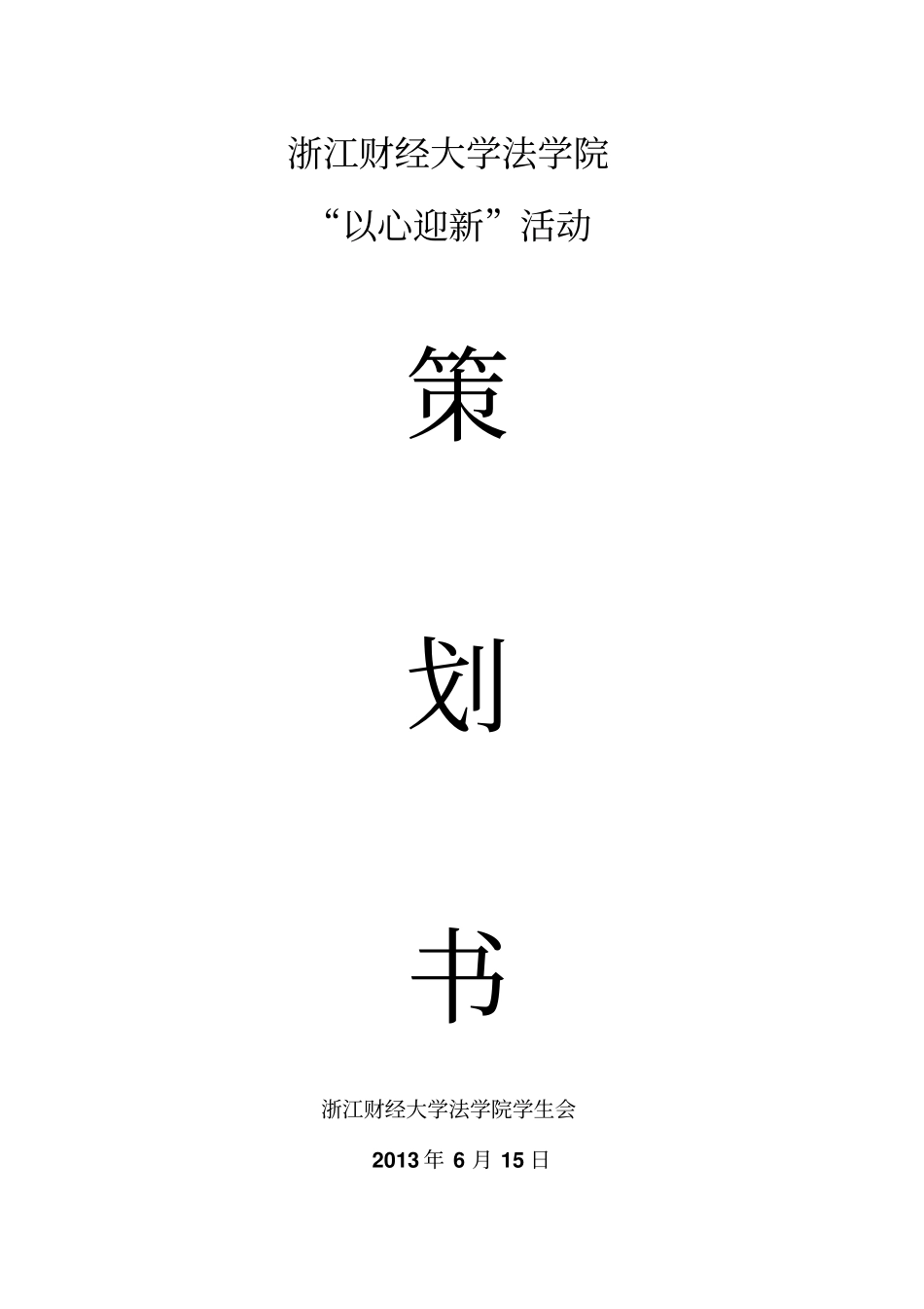 大学迎接新生策划_第1页