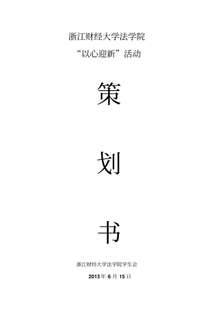 大学迎接新生策划