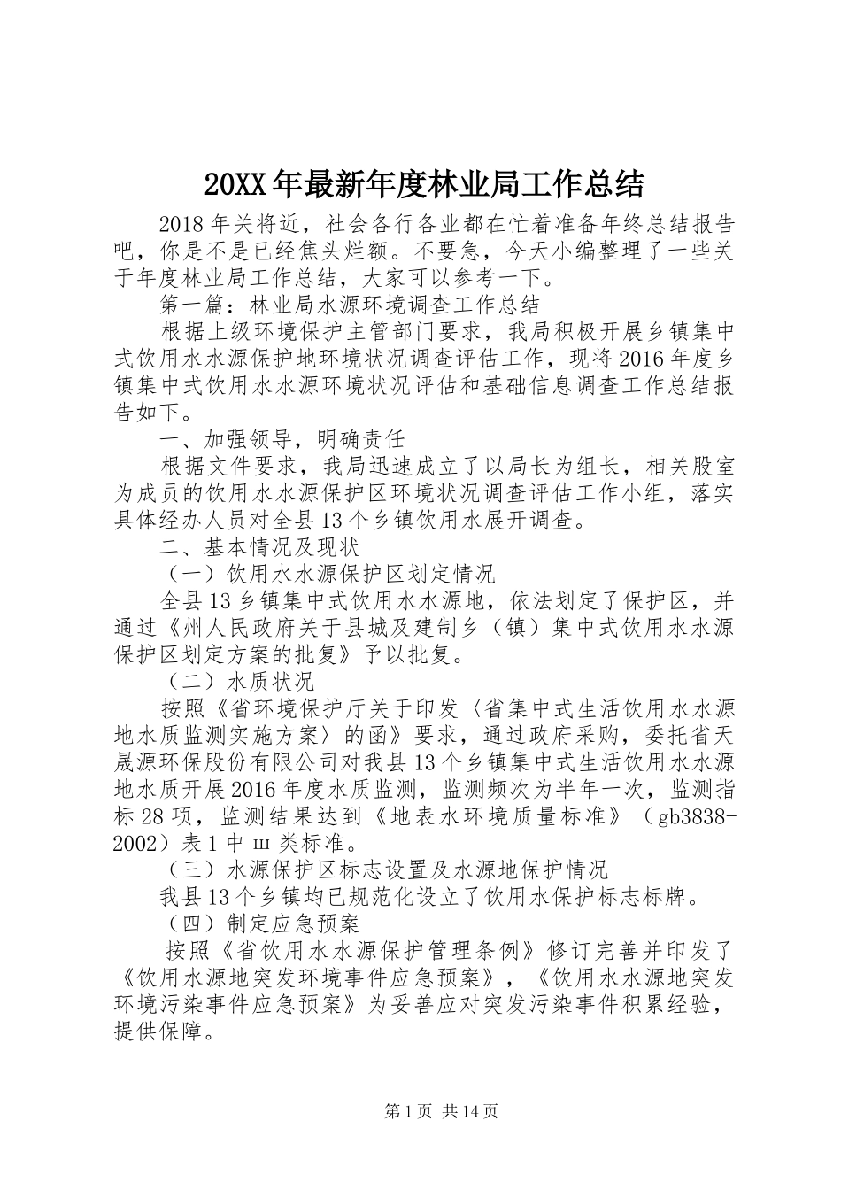 20XX年最新年度林业局工作总结_第1页