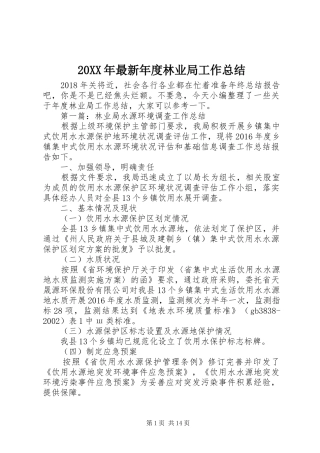 20XX年最新年度林业局工作总结