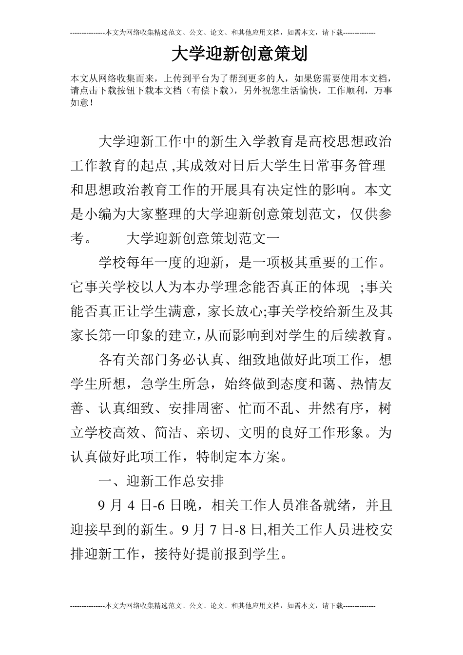 大学迎新创意策划_第1页