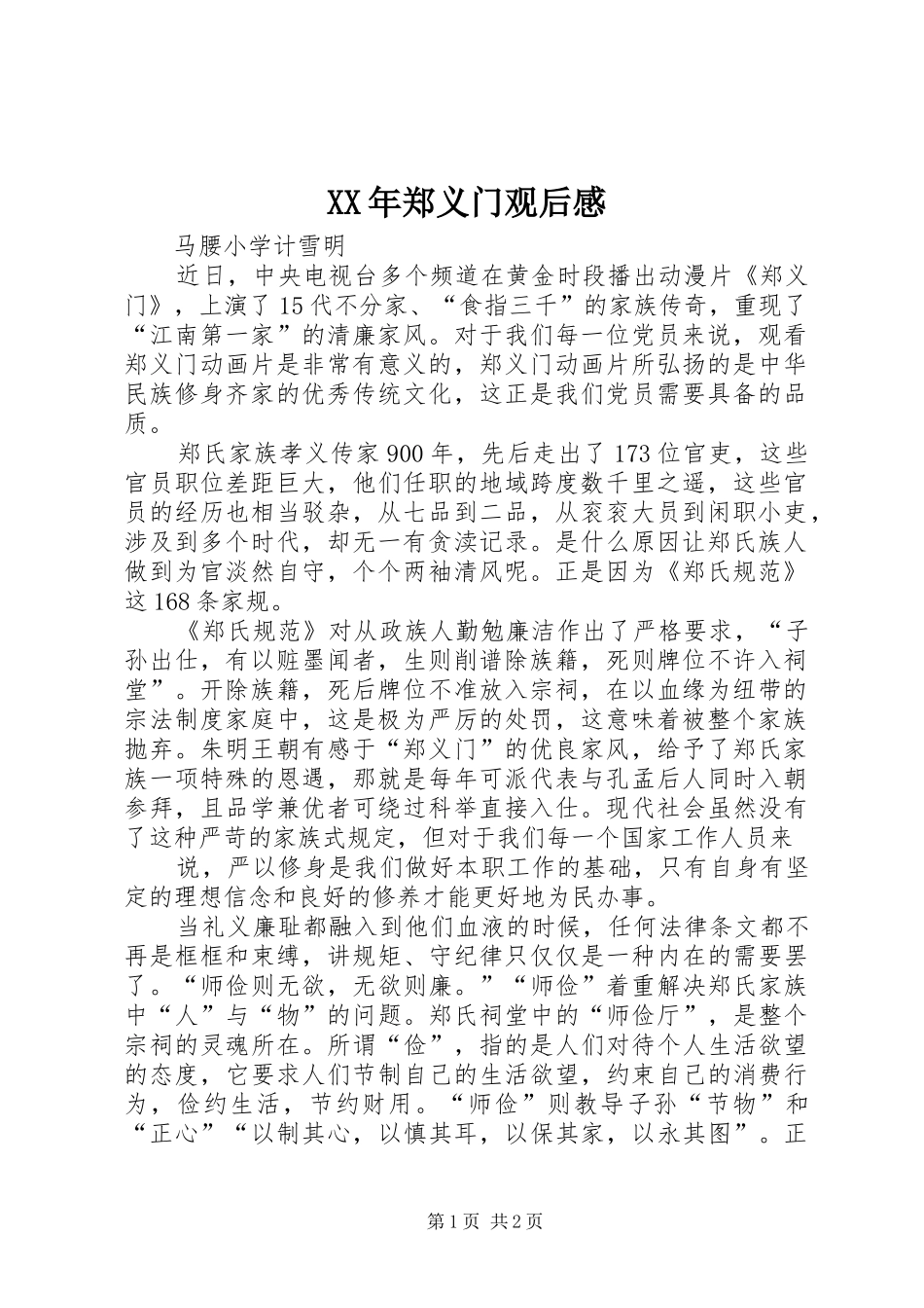 XX年郑义门观后心得_第1页