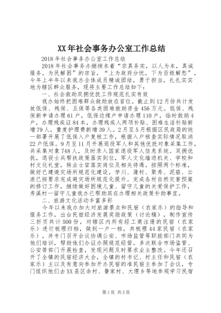 XX年社会事务办公室工作总结 