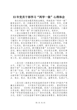 XX年党员干部学习“两学一做”体会心得