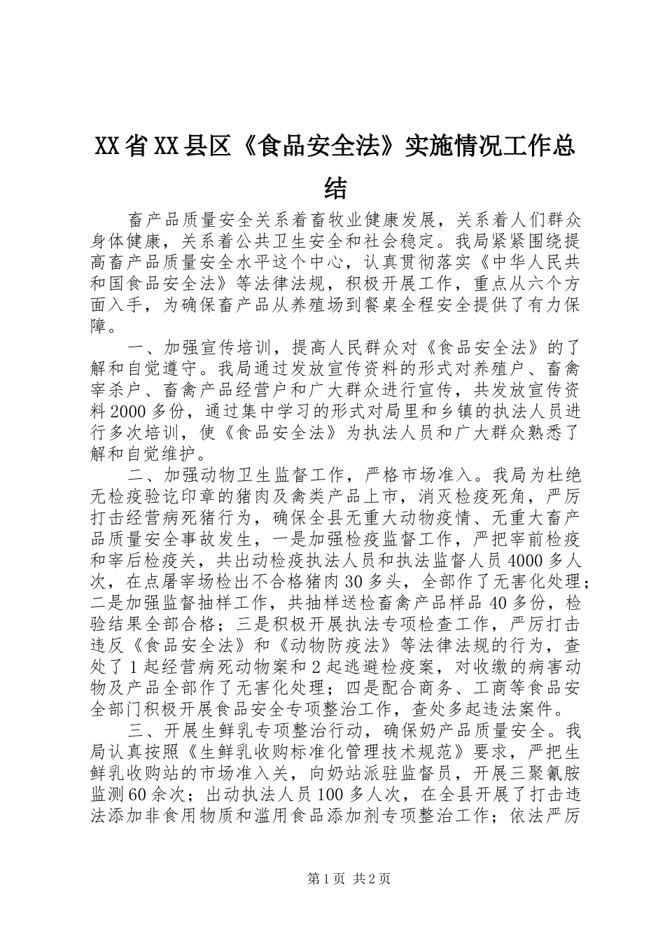 XX省XX县区《食品安全法》实施情况工作总结 _第1页