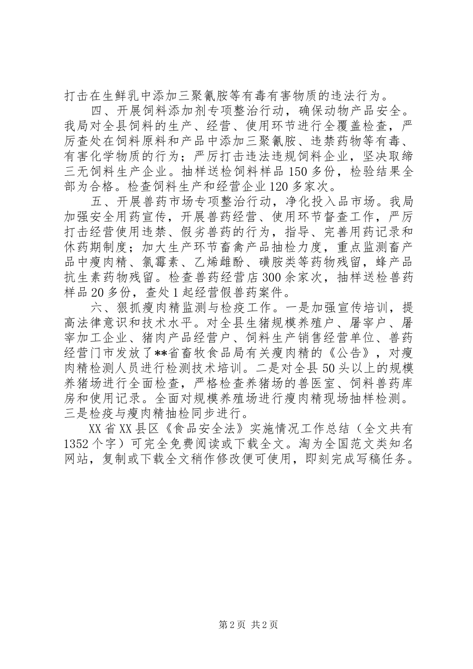 XX省XX县区《食品安全法》实施情况工作总结 _第2页