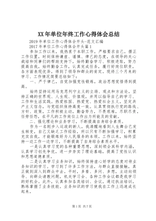 XX年单位年终工作心得体会总结 