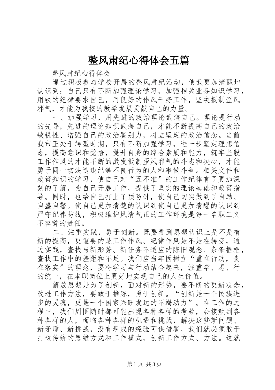 整风肃纪体会心得五篇_第1页