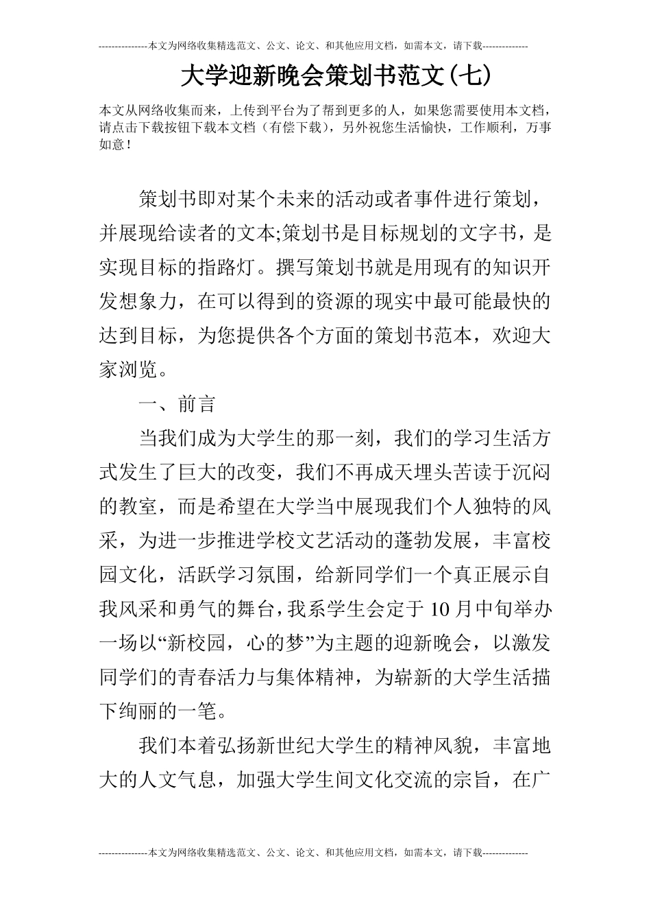 大学迎新晚会策划书范文七_第1页