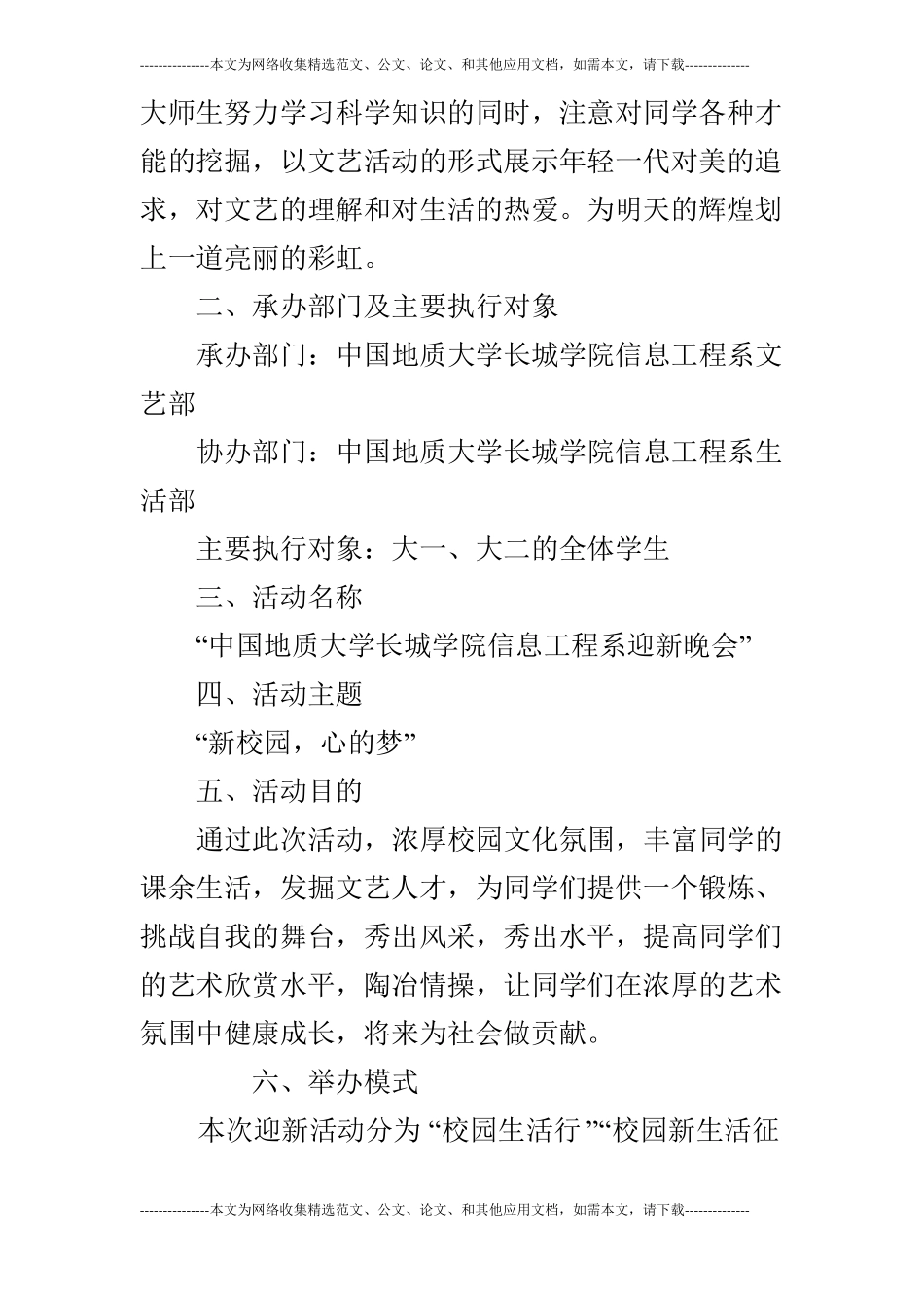 大学迎新晚会策划书范文七_第2页