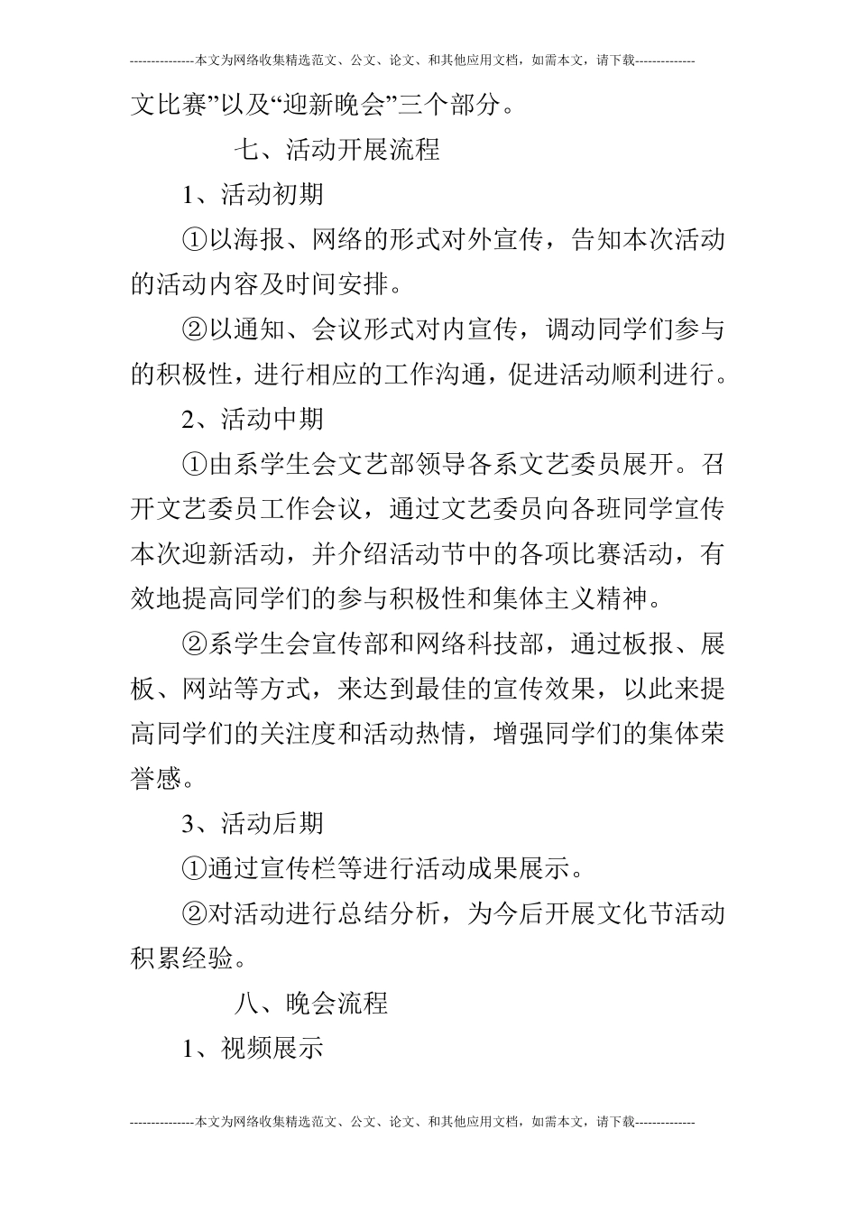 大学迎新晚会策划书范文七_第3页