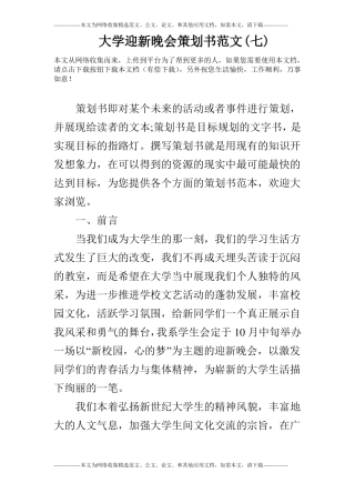 大学迎新晚会策划书范文七