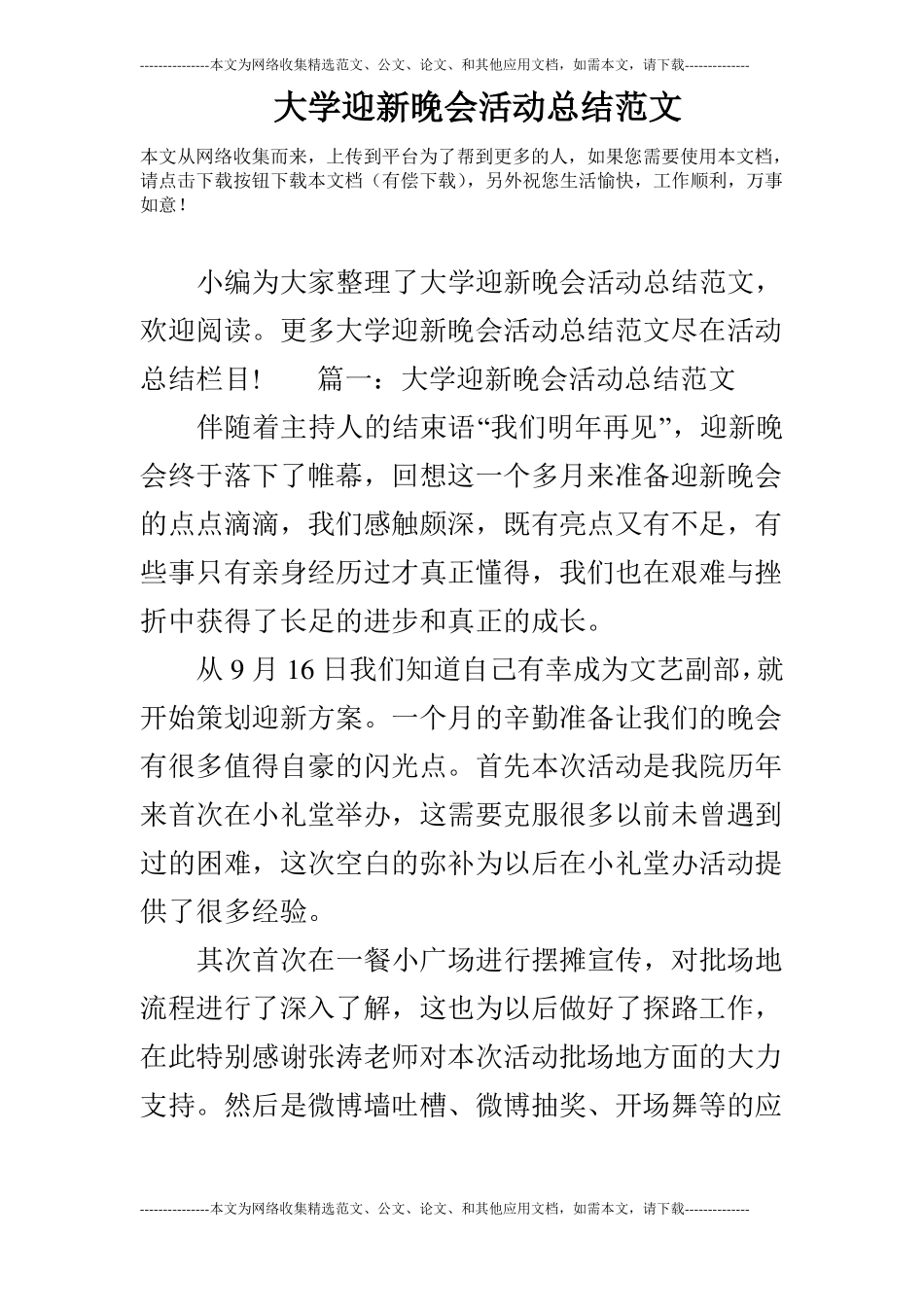 大学迎新晚会活动总结范文_第1页