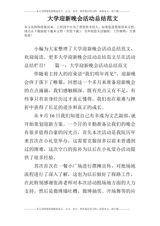 大学迎新晚会活动总结范文