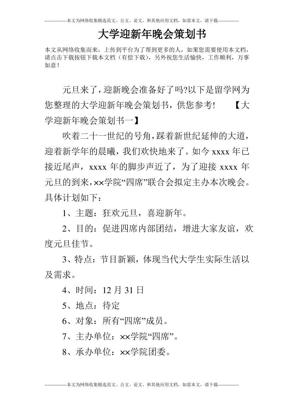 大学迎新年晚会策划书_第1页