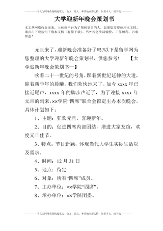 大学迎新年晚会策划书