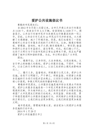 爱护公共设施倡议书