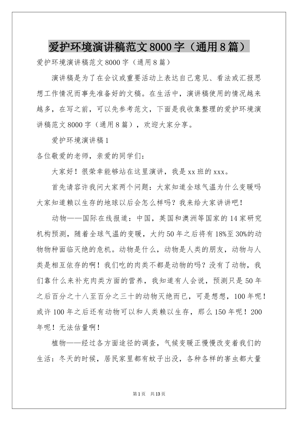 爱护环境演讲稿范本8000字（通用8篇）_第1页