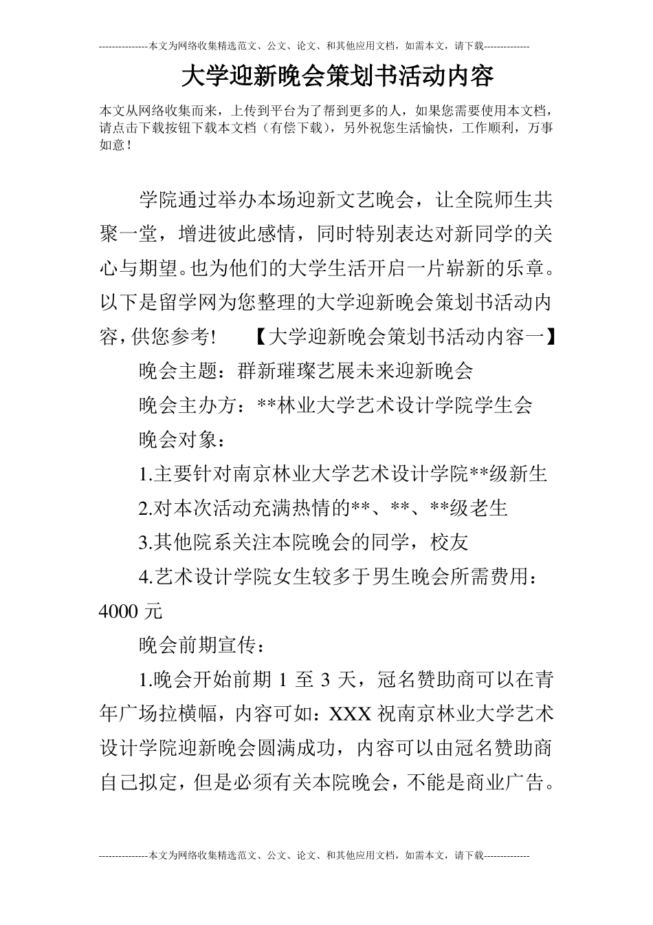 大学迎新晚会策划书活动内容_第1页