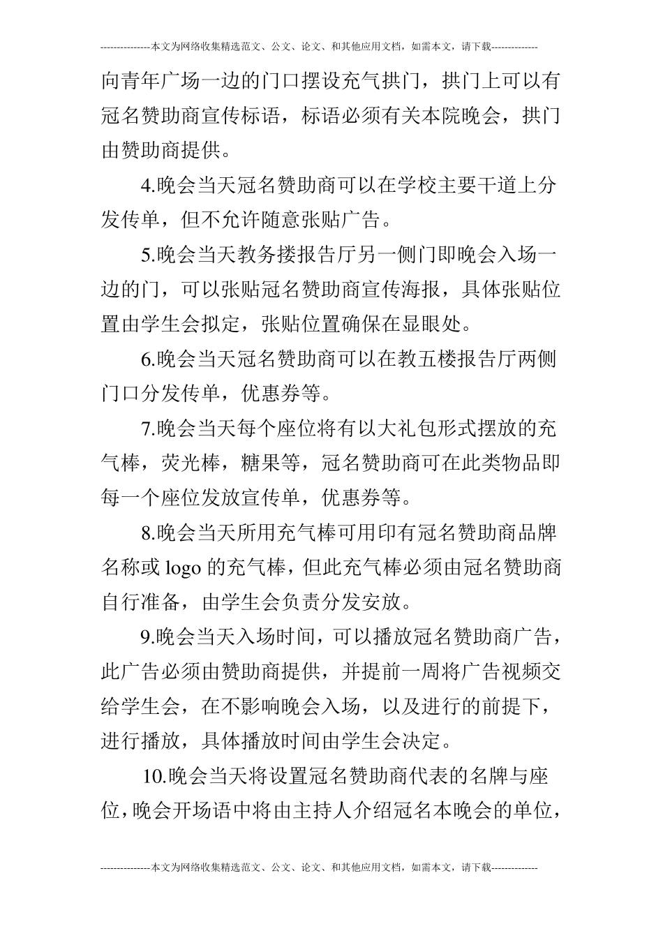 大学迎新晚会策划书活动内容_第3页