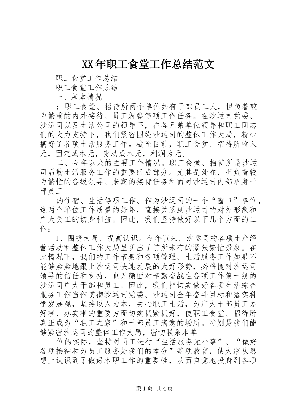 XX年职工食堂工作总结范文 _第1页