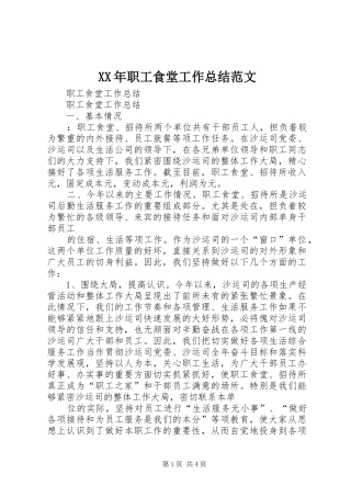 XX年职工食堂工作总结范文 