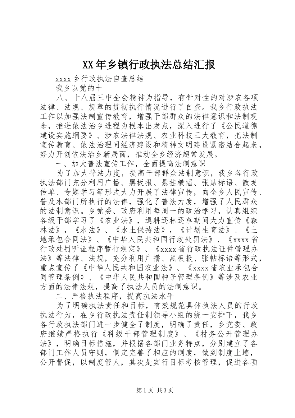 XX年乡镇行政执法总结汇报 _第1页