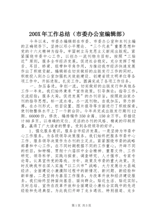 200X年工作总结（市委办公室编辑部） 