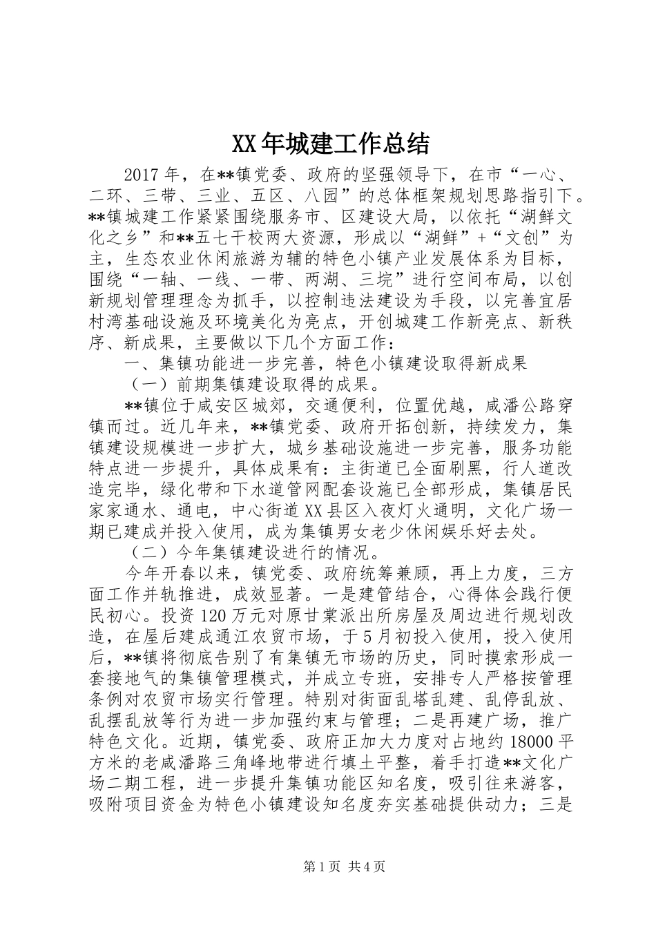 XX年城建工作总结 _第1页