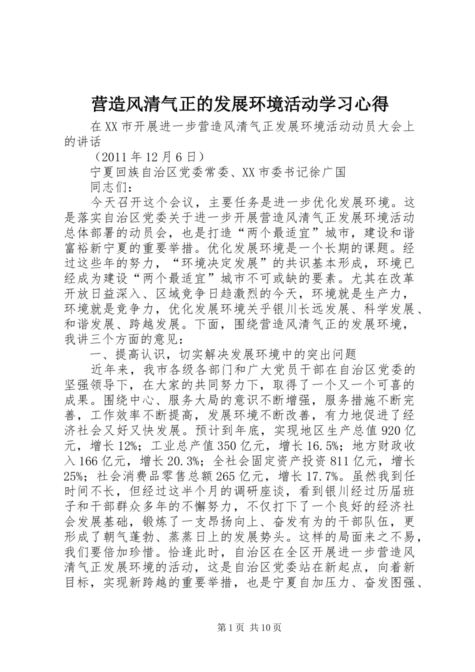 营造风清气正的发展环境活动学习体会_第1页