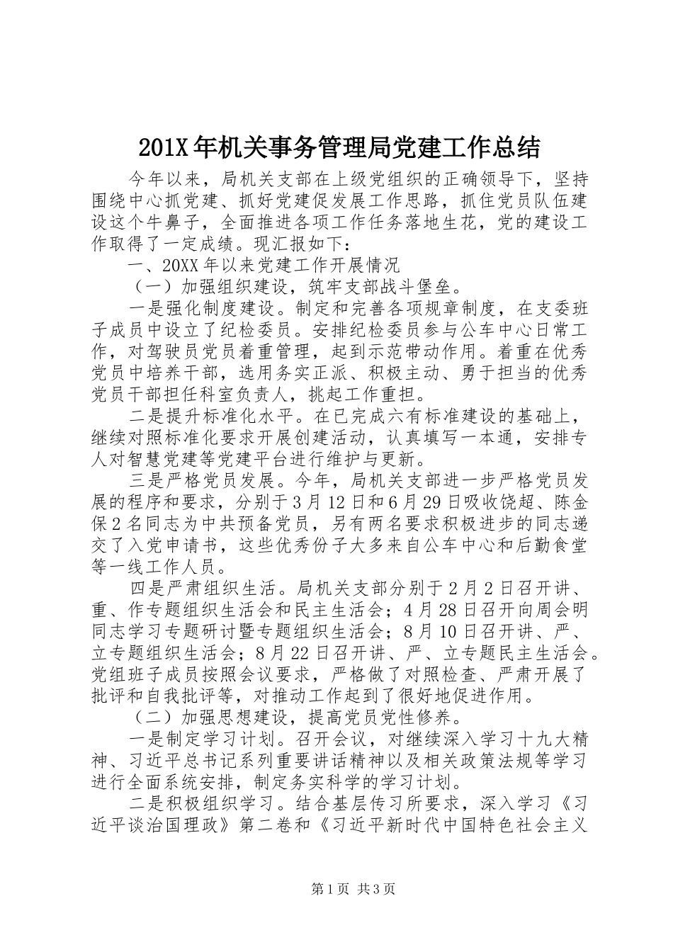 202X年机关事务管理局党建工作总结_第1页
