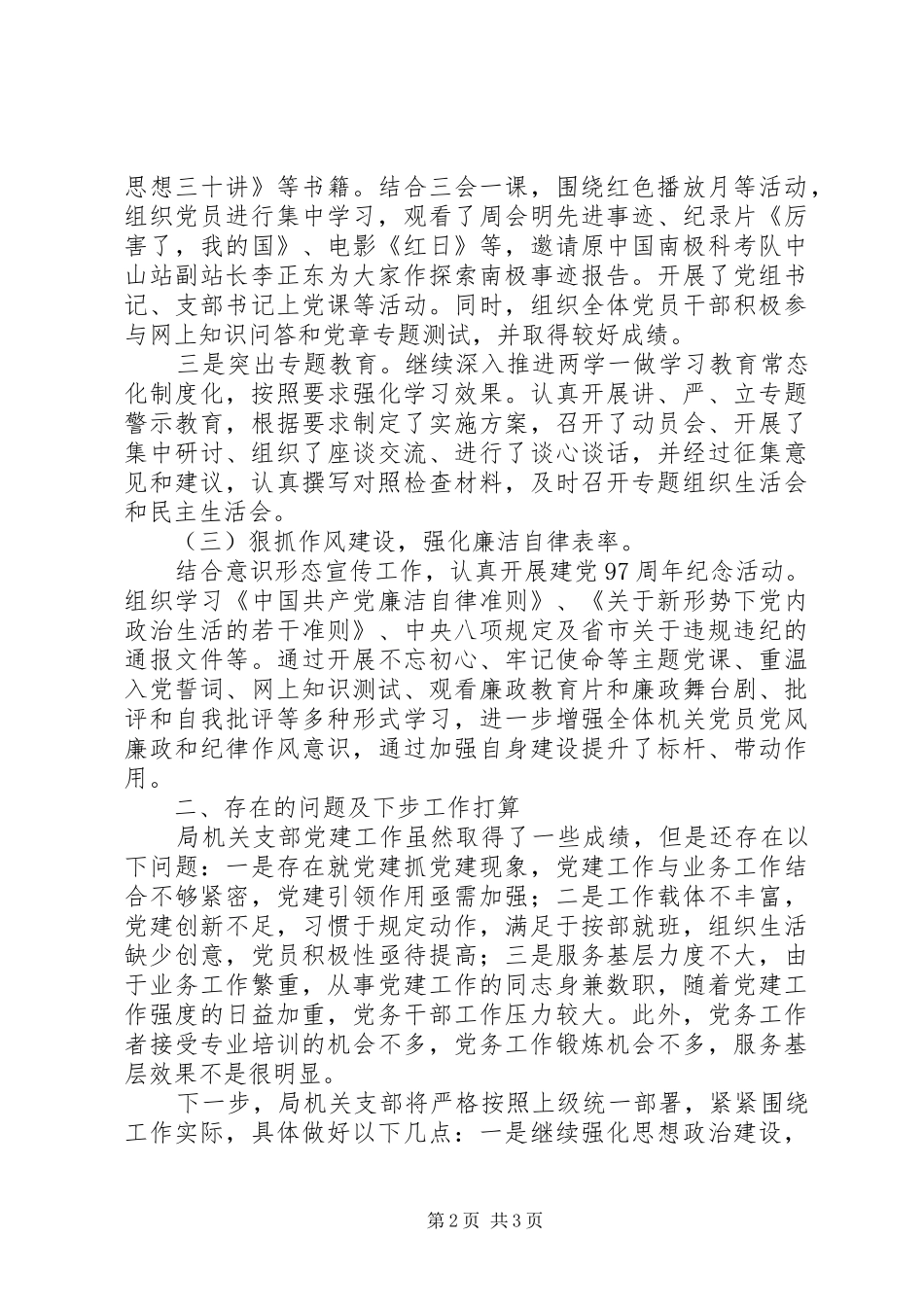 202X年机关事务管理局党建工作总结_第2页