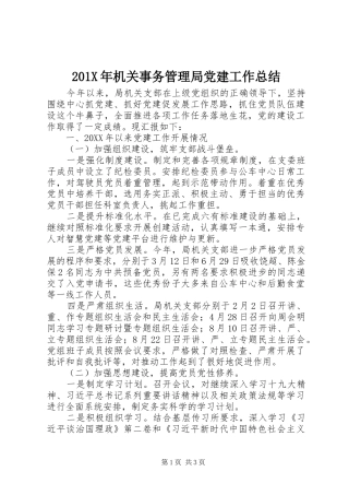 202X年机关事务管理局党建工作总结