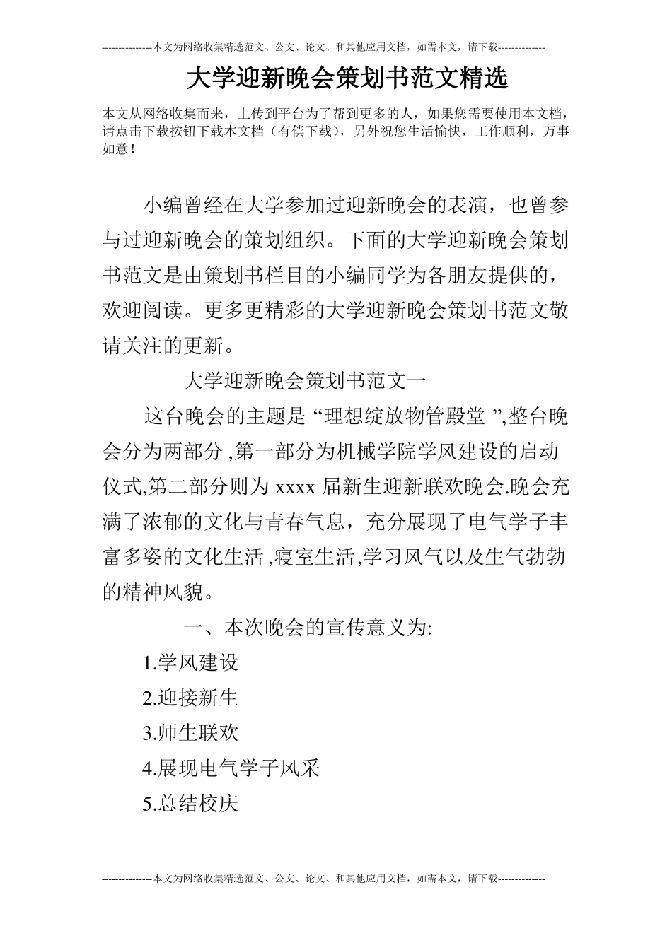 大学迎新晚会策划书范文精选_第1页