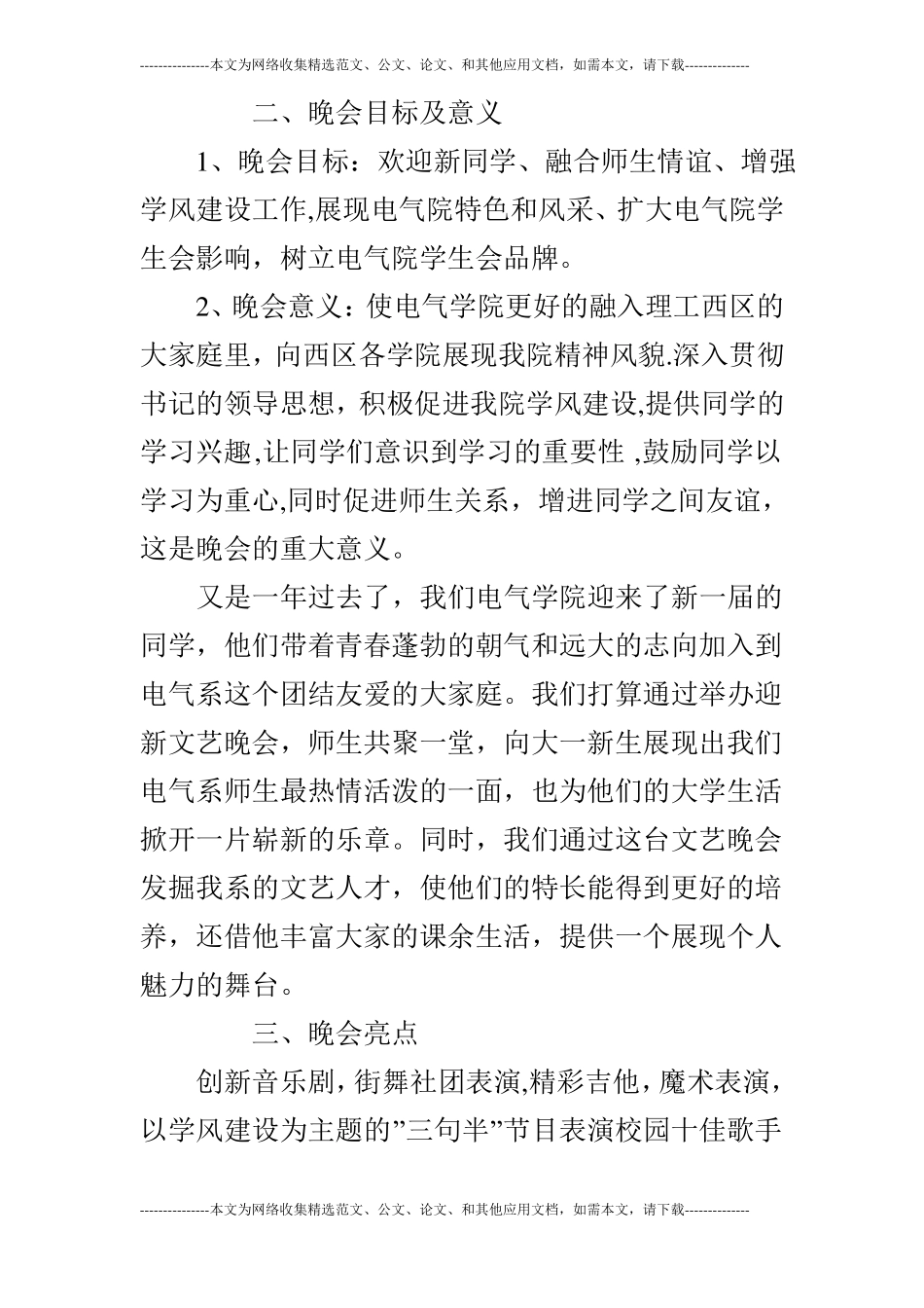 大学迎新晚会策划书范文精选_第2页