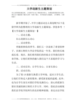 大学迎新生主题策划