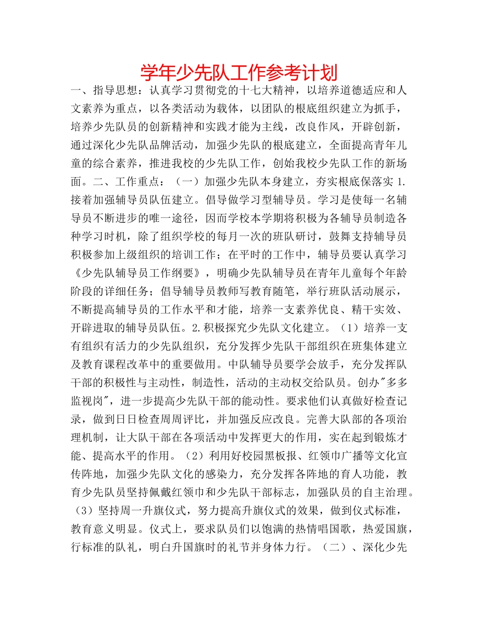 学年少先队工作参考计划 _第1页