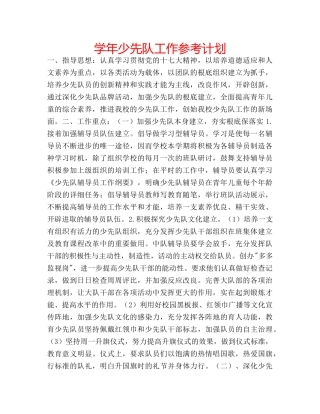 学年少先队工作参考计划 