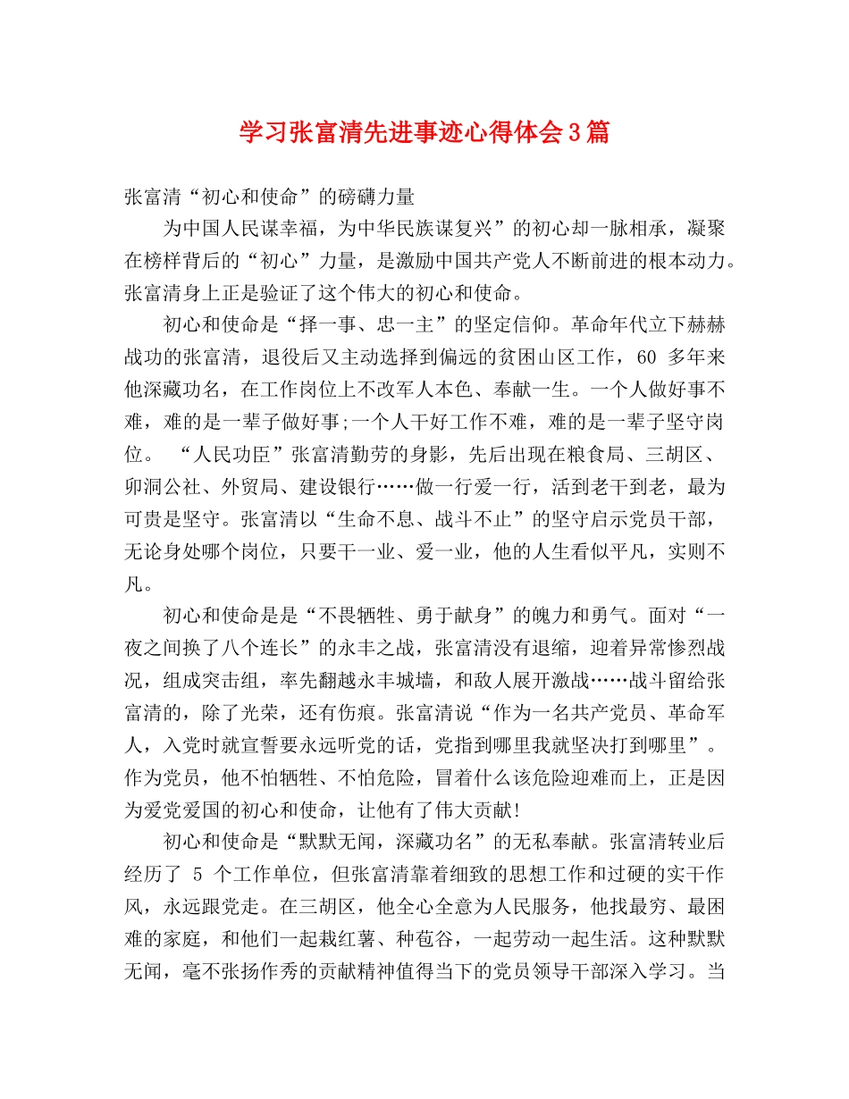 学习张富清先进事迹心得体会3篇 _第1页