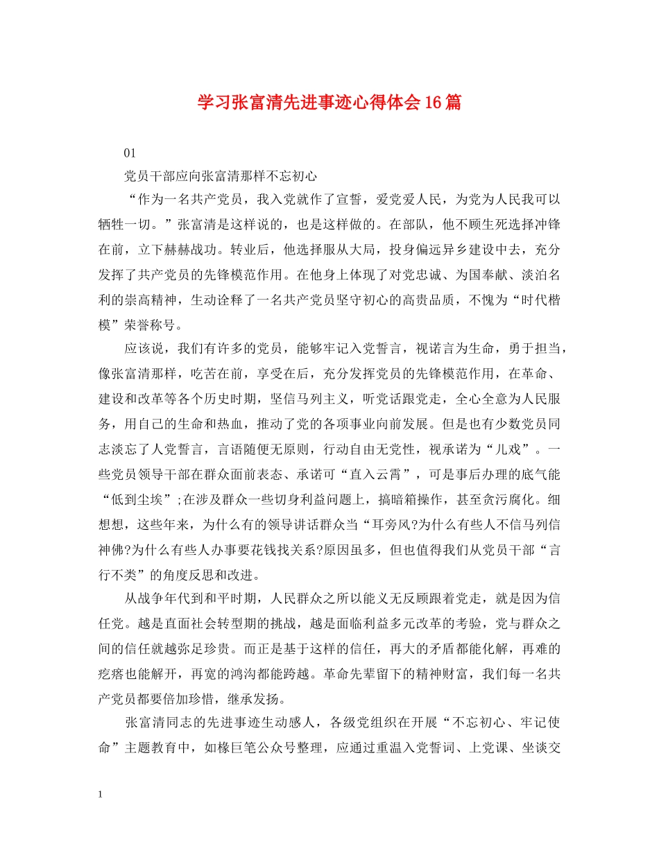 学习张富清先进事迹心得体会16篇 _第1页
