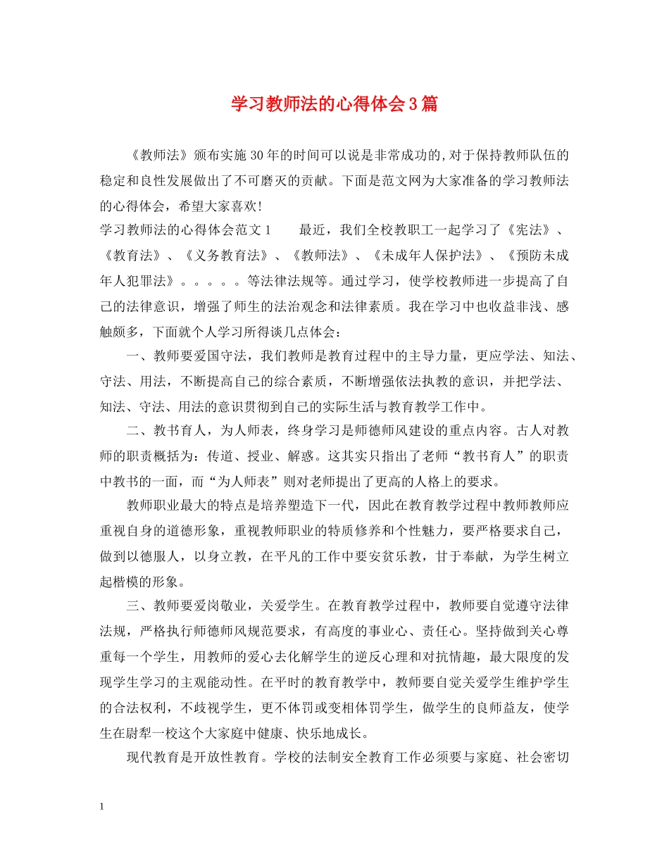 学习教师法的心得体会3篇 _第1页